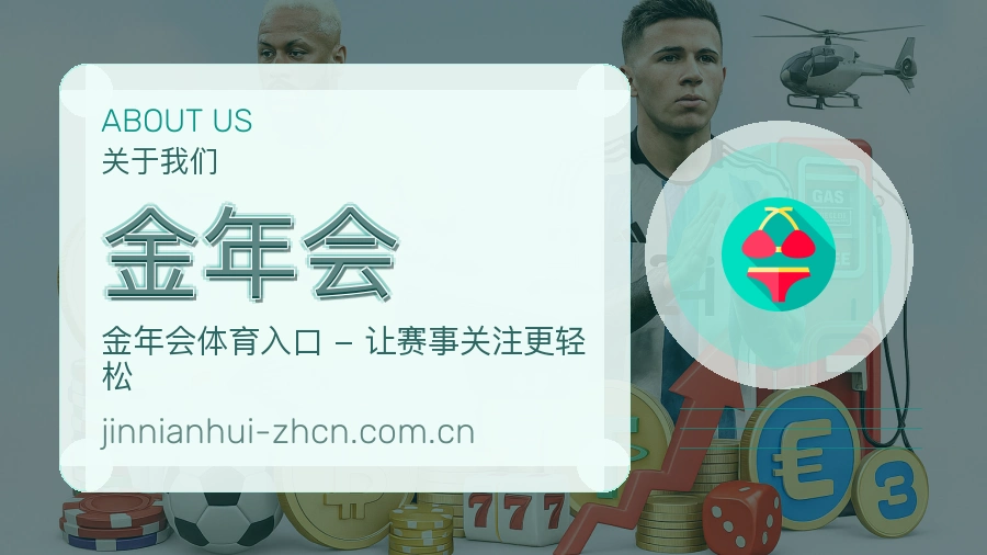 金年会关于我们品牌图